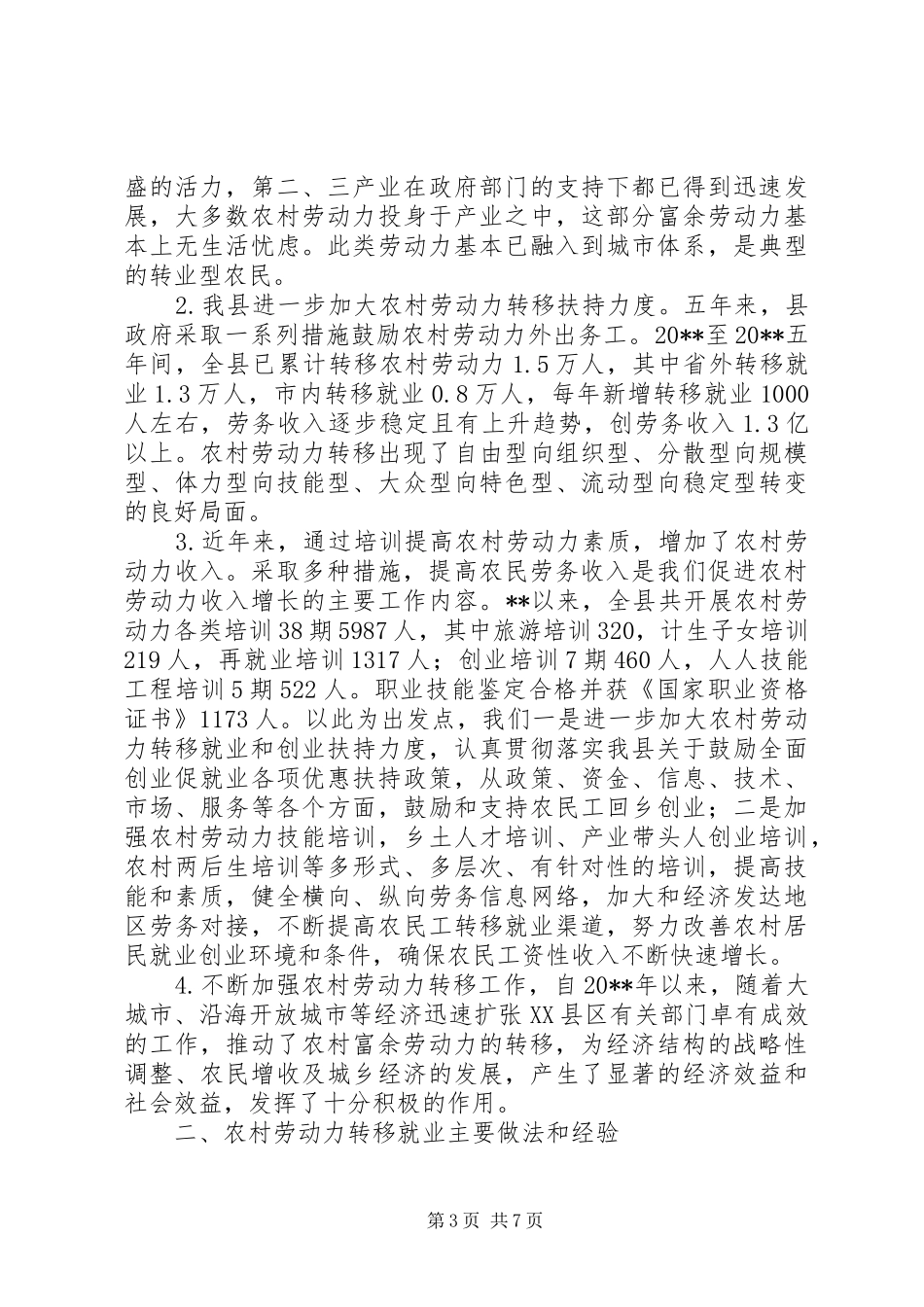 县农村劳动力转移就业调研报告 _第3页