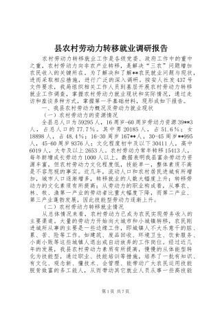 县农村劳动力转移就业调研报告 