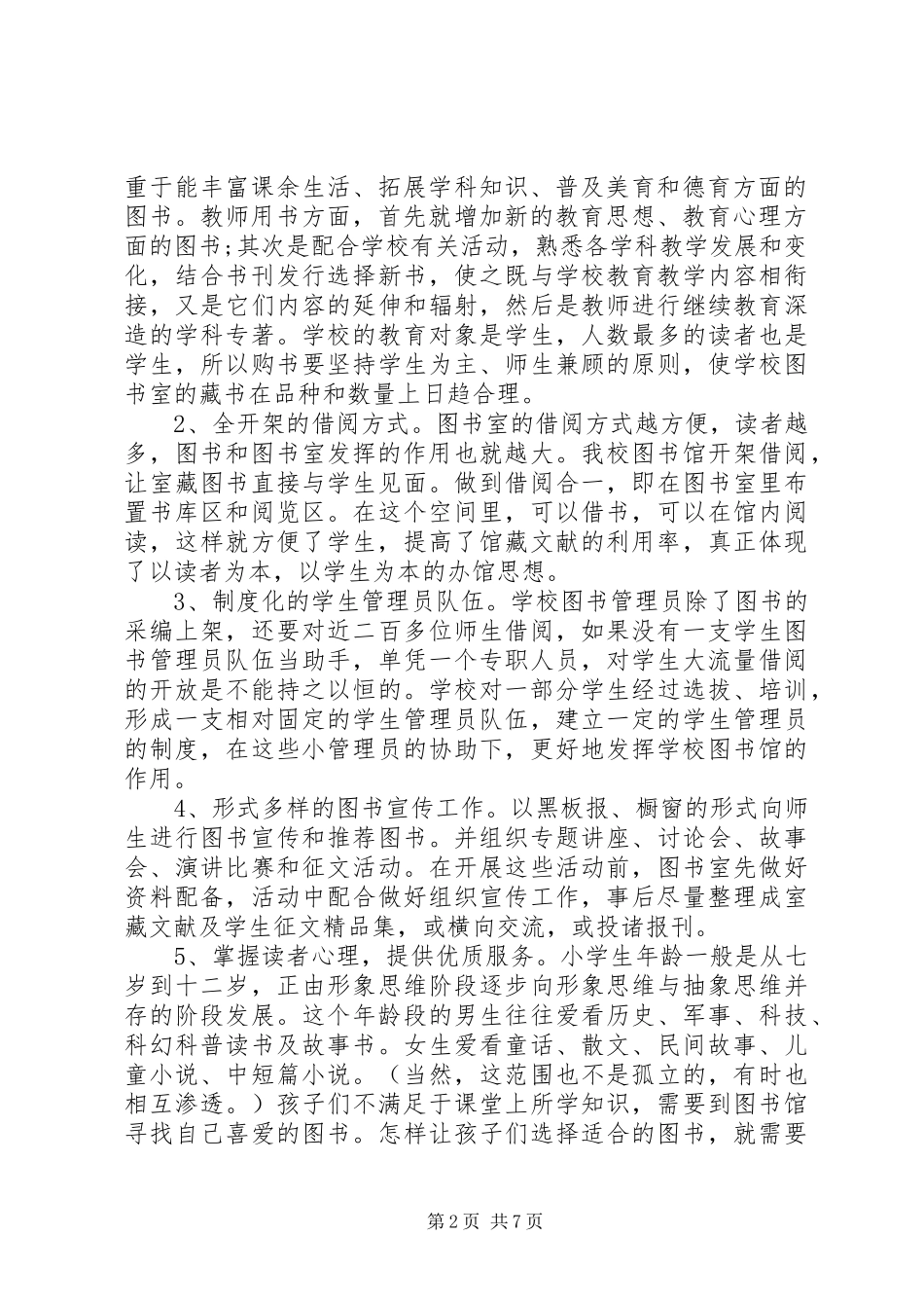 学校图书馆工作计划书_第2页
