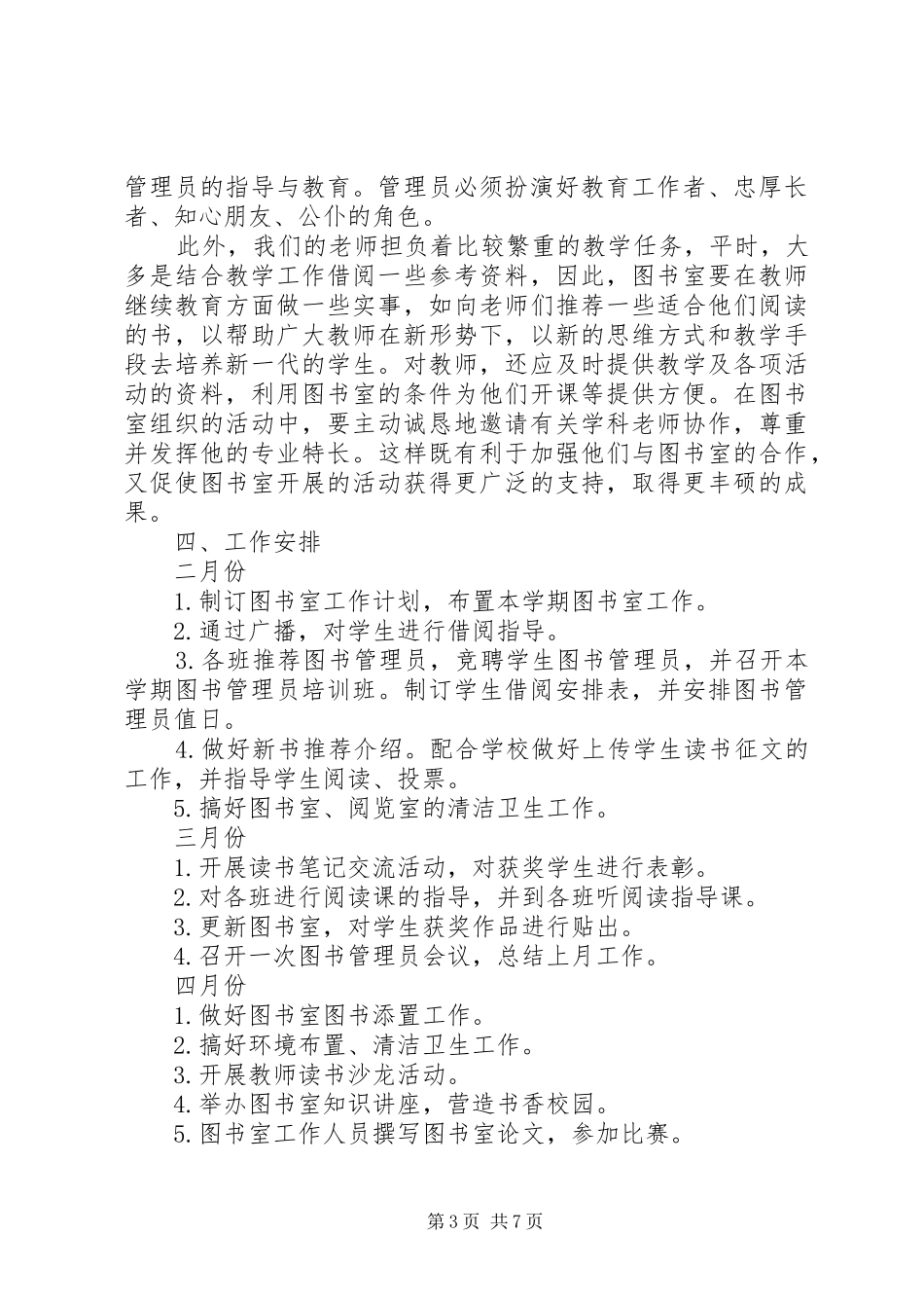 学校图书馆工作计划书_第3页