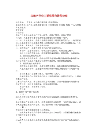 房地产行业主要税种和涉税处理