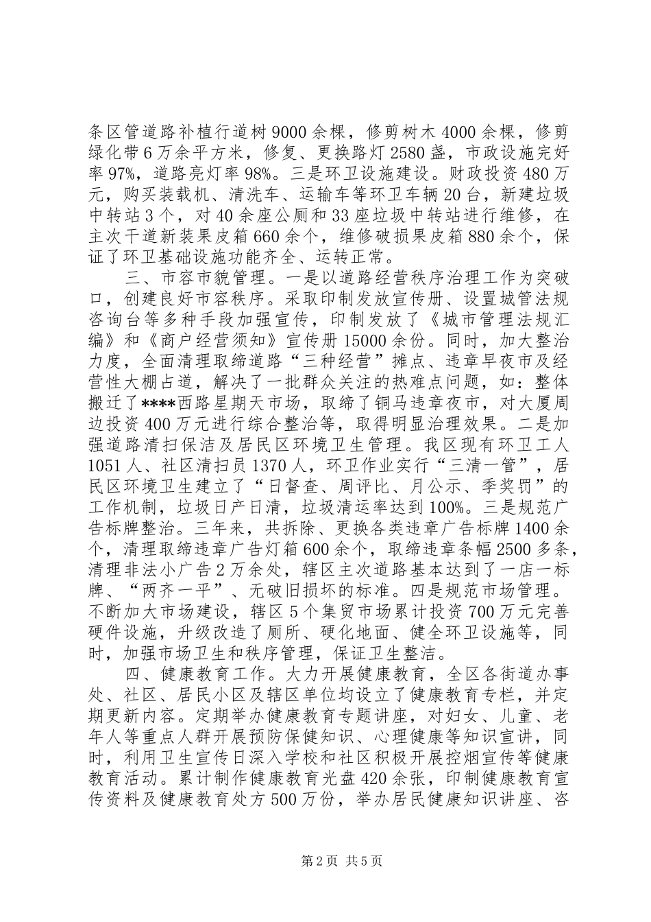 区省级卫生城市届满工作完成情况汇报 _第2页