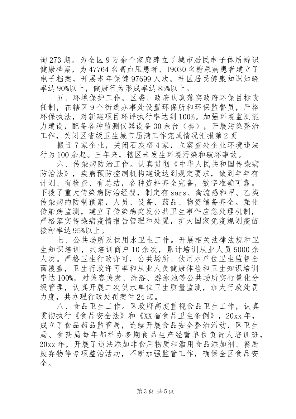 区省级卫生城市届满工作完成情况汇报 _第3页
