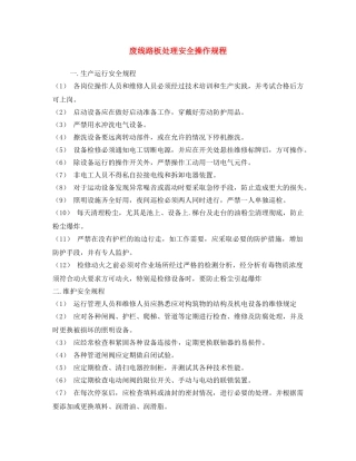 《安全操作规程》之废线路板处理安全操作规程 