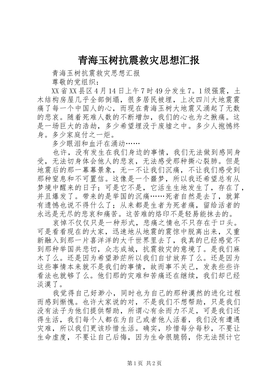 青海玉树抗震救灾思想汇报 _第1页