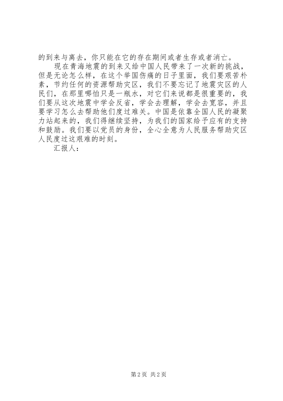青海玉树抗震救灾思想汇报 _第2页