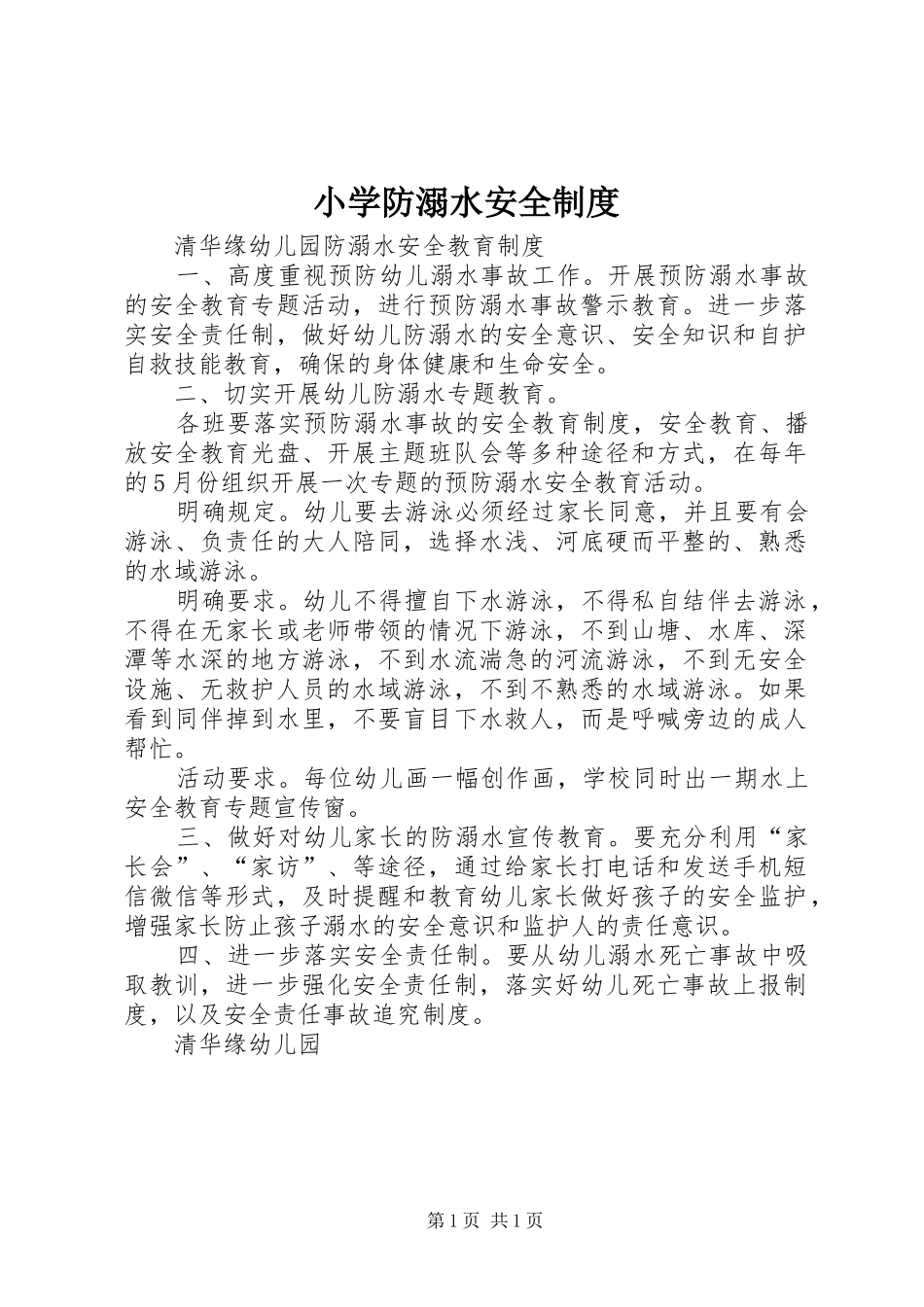 小学防溺水安全规章制度  (2)_第1页