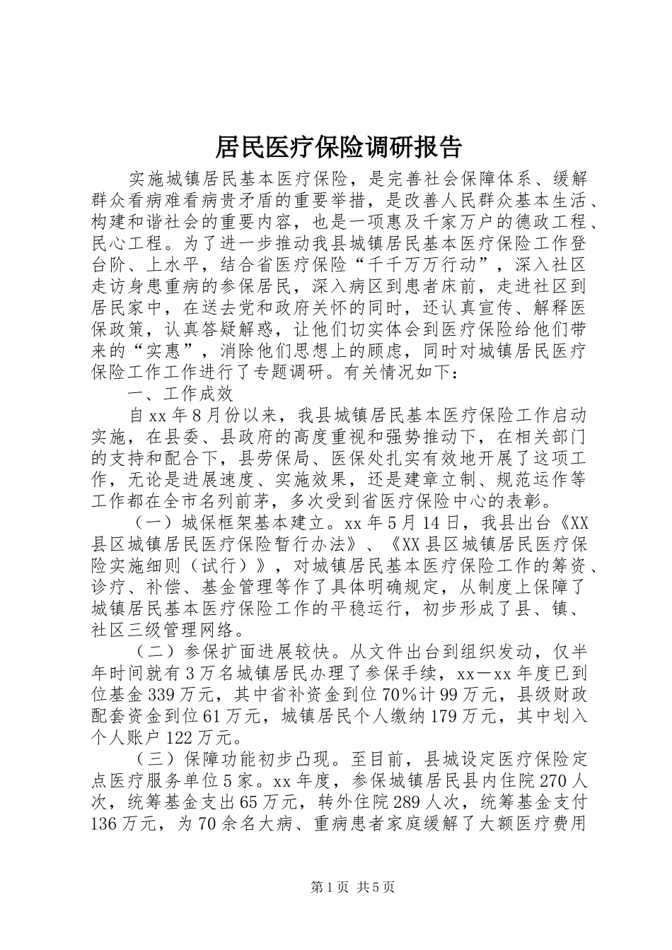 居民医疗保险调研报告 _第1页