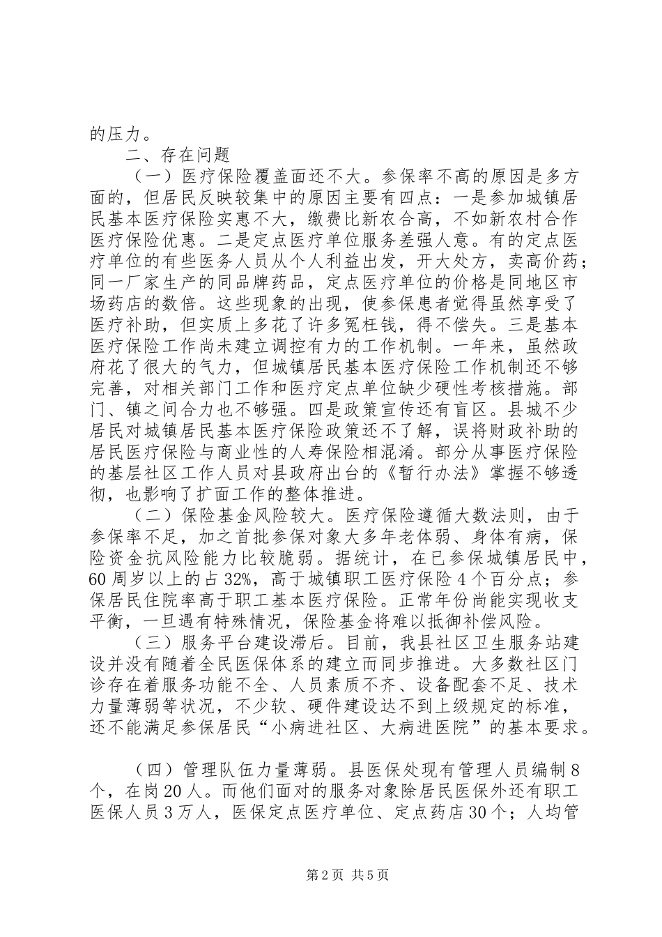居民医疗保险调研报告 _第2页
