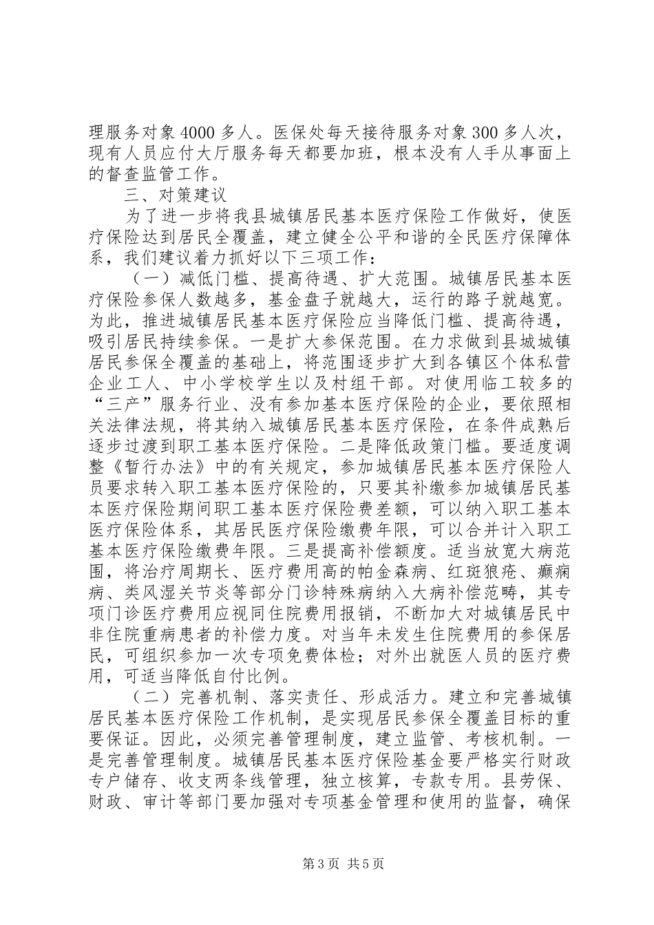 居民医疗保险调研报告 _第3页