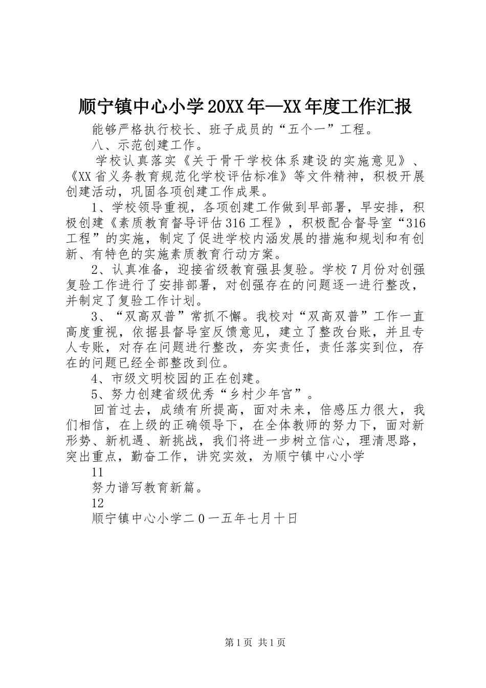 顺宁镇中心小学20XX年—XX年度工作汇报_第1页