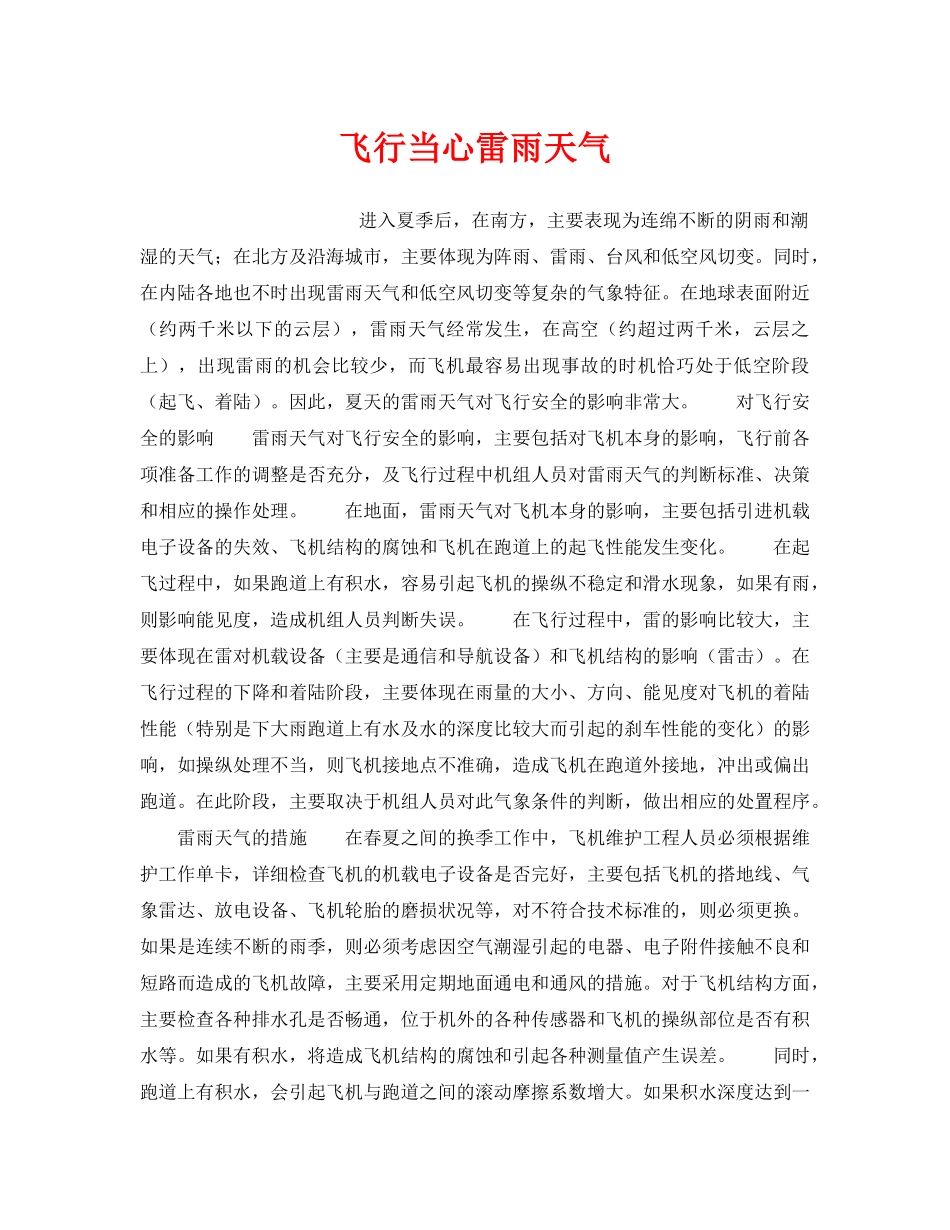 《安全管理》之飞行当心雷雨天气 _第1页
