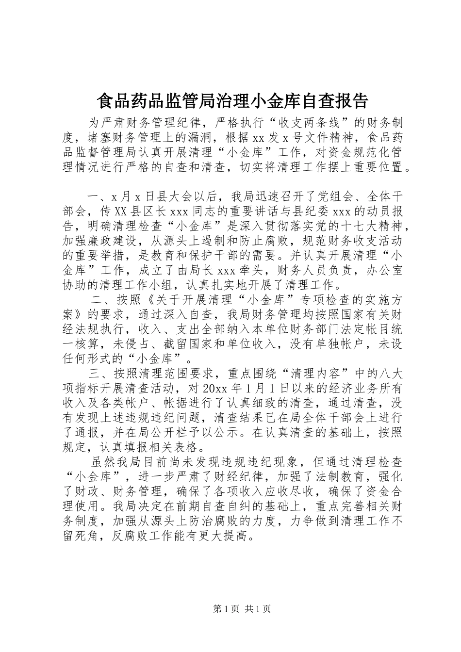 食品药品监管局治理小金库自查报告 _第1页