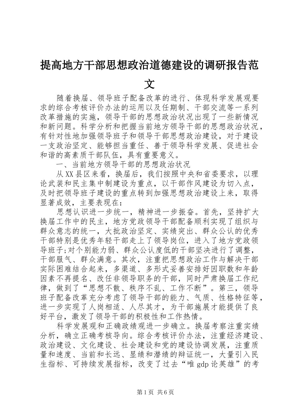 提高地方干部思想政治道德建设的调研报告范文 _第1页