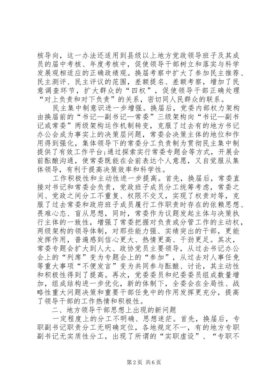 提高地方干部思想政治道德建设的调研报告范文 _第2页