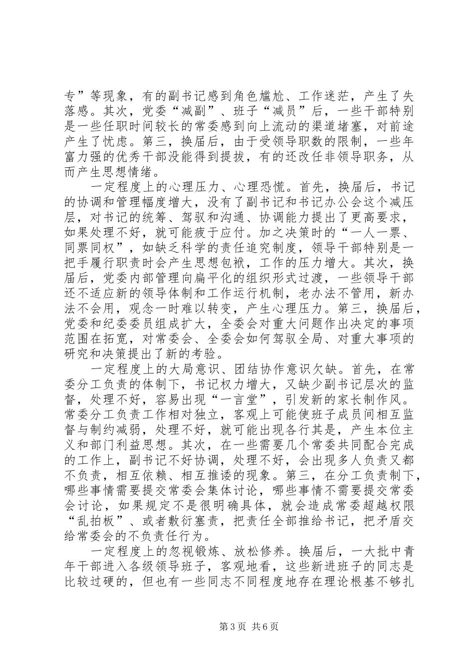 提高地方干部思想政治道德建设的调研报告范文 _第3页