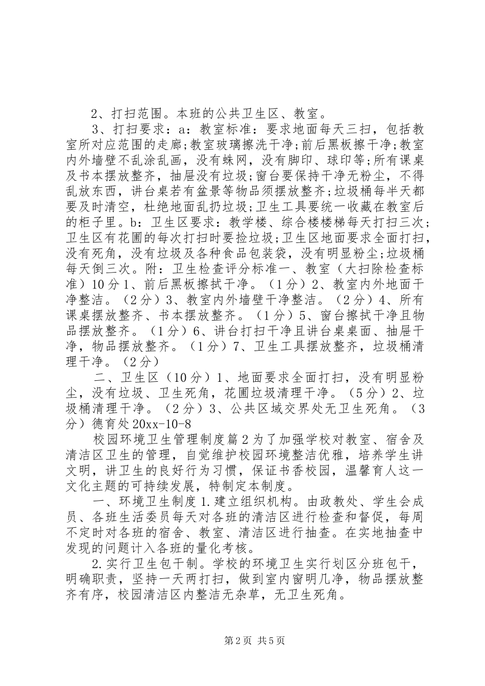 校园环境卫生管理规章制度_第2页