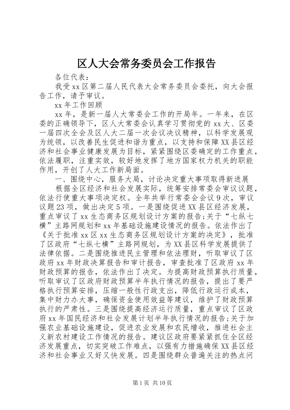 区人大会常务委员会工作报告 _第1页