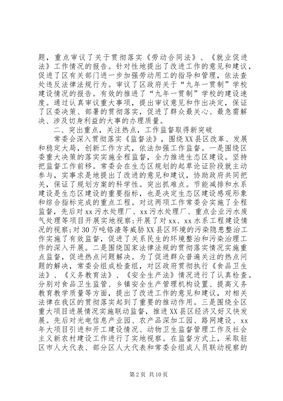 区人大会常务委员会工作报告 _第2页