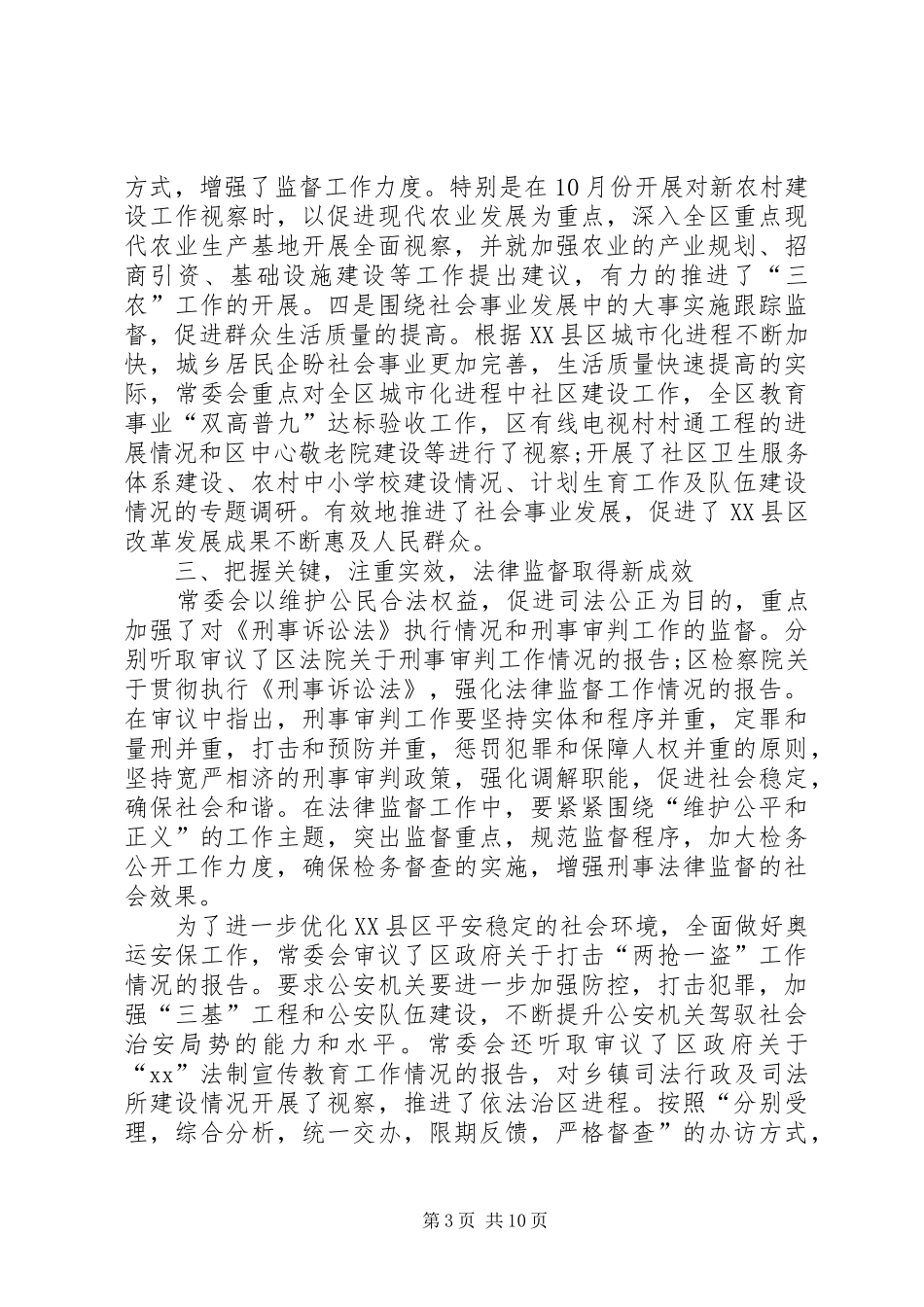 区人大会常务委员会工作报告 _第3页