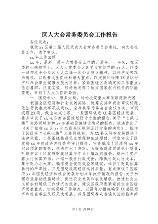 区人大会常务委员会工作报告 