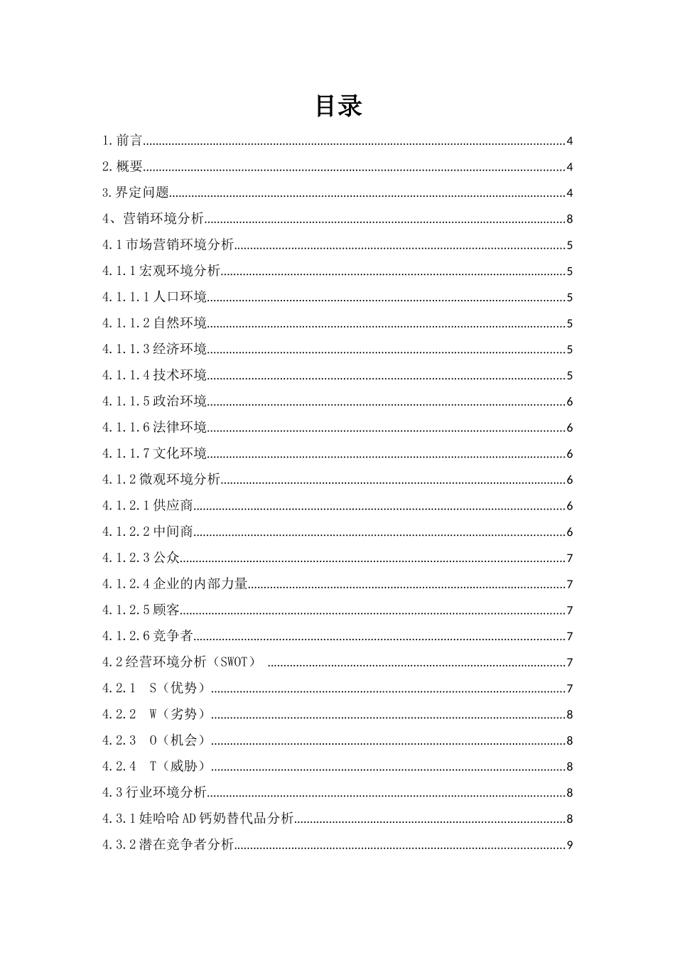 娃哈哈锌AD钙奶市场营销策划方案(1)_第1页