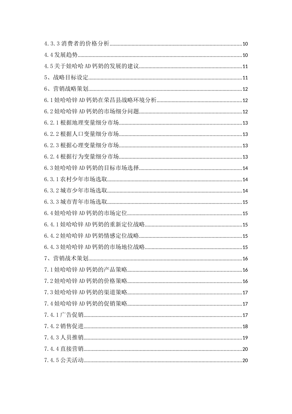 娃哈哈锌AD钙奶市场营销策划方案(1)_第2页