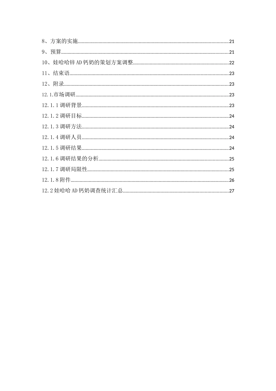 娃哈哈锌AD钙奶市场营销策划方案(1)_第3页