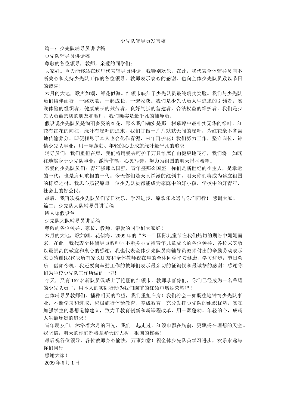 少先队辅导员发言稿 _第1页