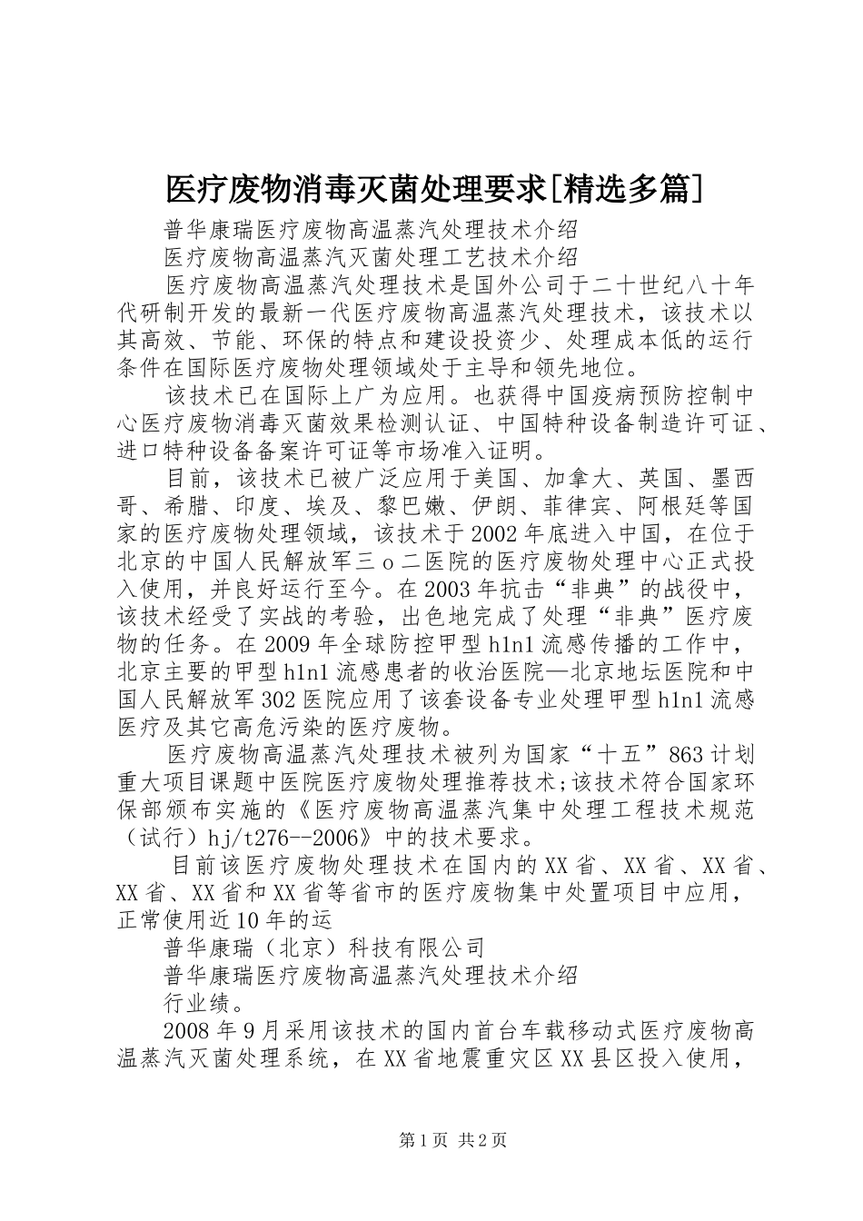 医疗废物消毒灭菌处理要求[精选多篇]_第1页