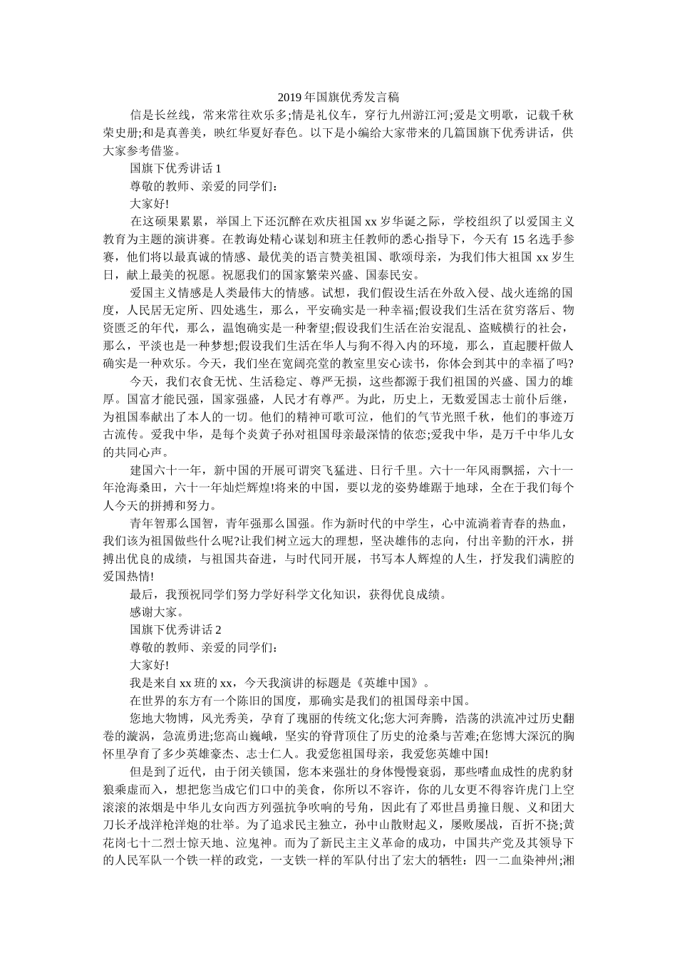 2019年国旗优秀发言稿 _第1页