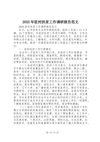 20XX年驻村扶贫工作调研报告范文