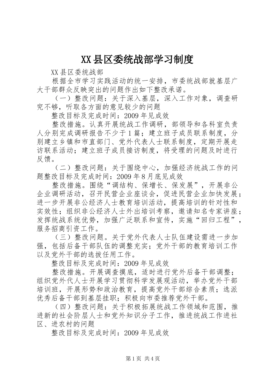 县区委统战部学习规章制度 _第1页