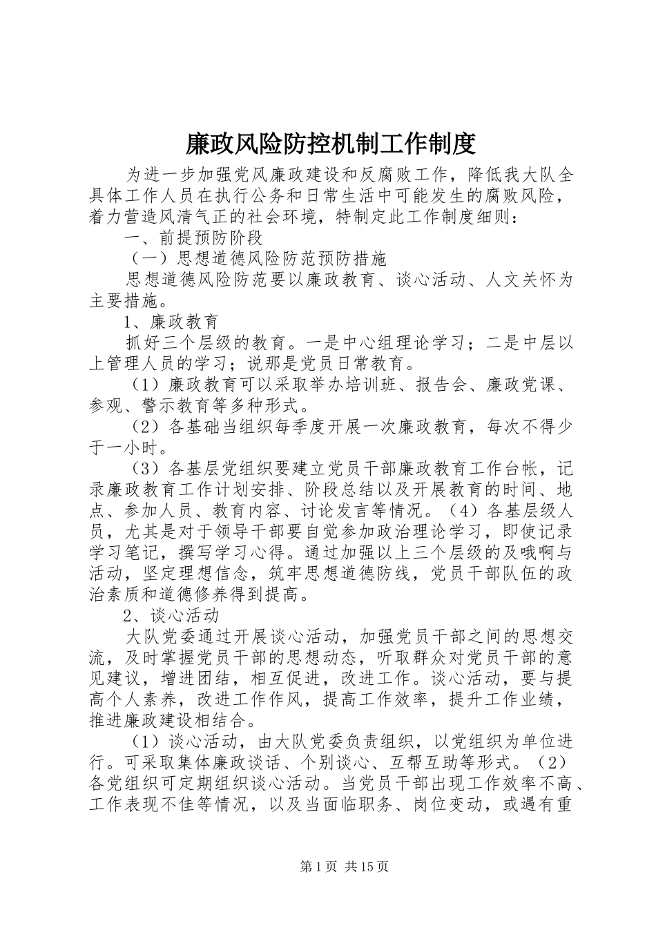廉政风险防控机制工作规章制度_第1页