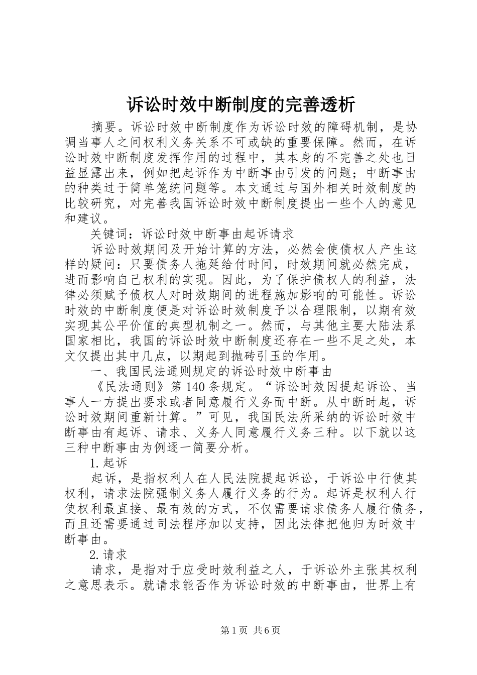 诉讼时效中断规章制度的完善透析_第1页