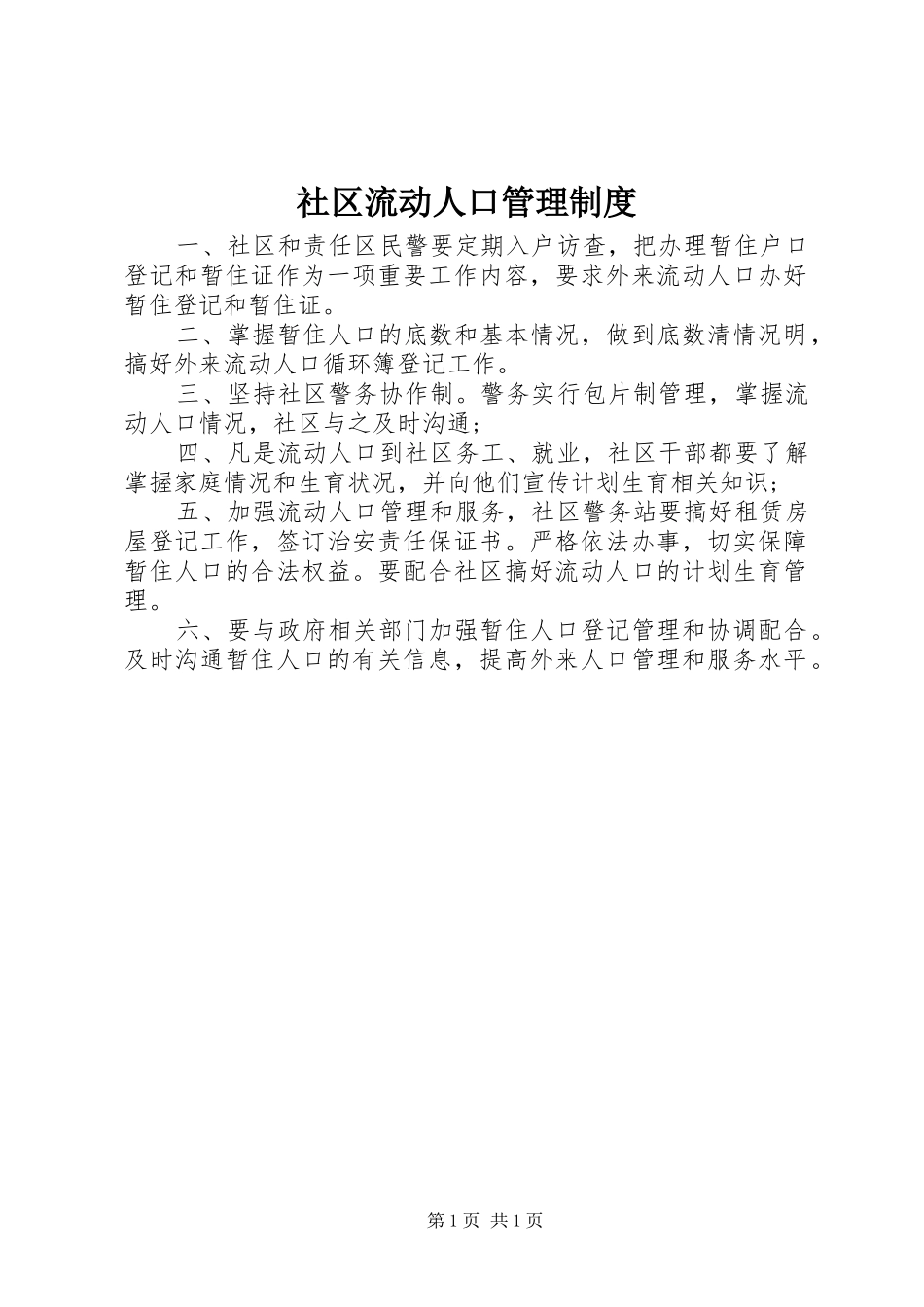 社区流动人口管理规章制度_第1页