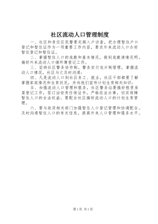 社区流动人口管理规章制度