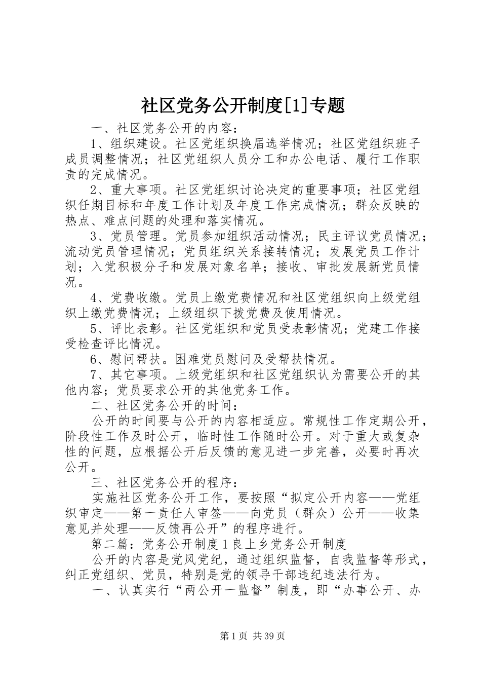 社区党务公开规章制度[1]专题_第1页
