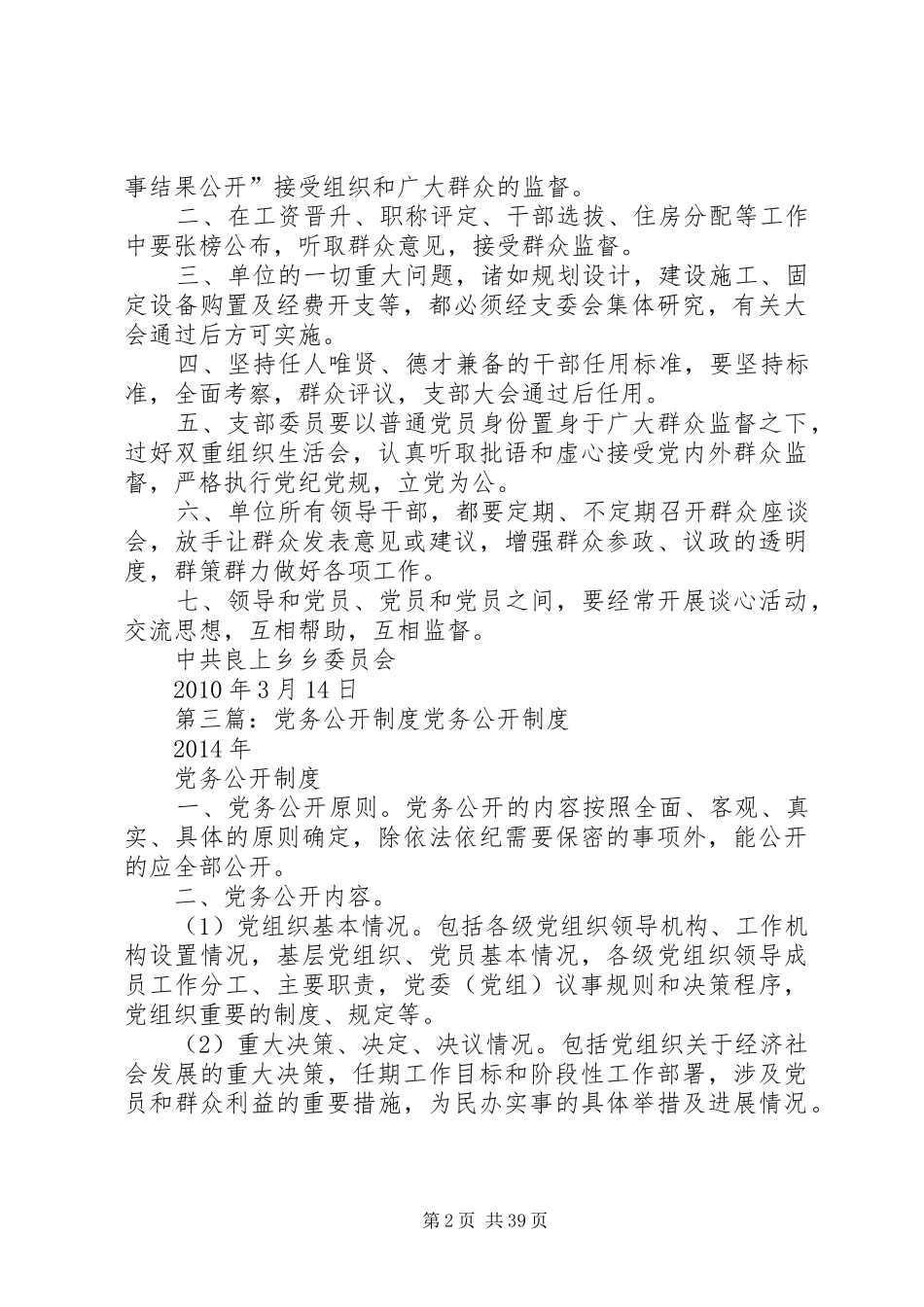 社区党务公开规章制度[1]专题_第2页