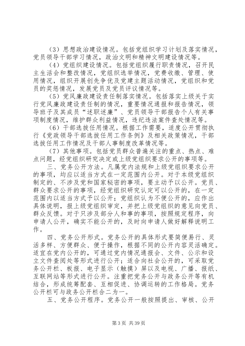 社区党务公开规章制度[1]专题_第3页