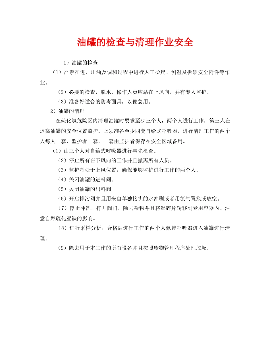 《安全管理》之油罐的检查与清理作业安全 _第1页