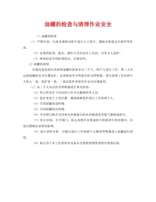 《安全管理》之油罐的检查与清理作业安全 