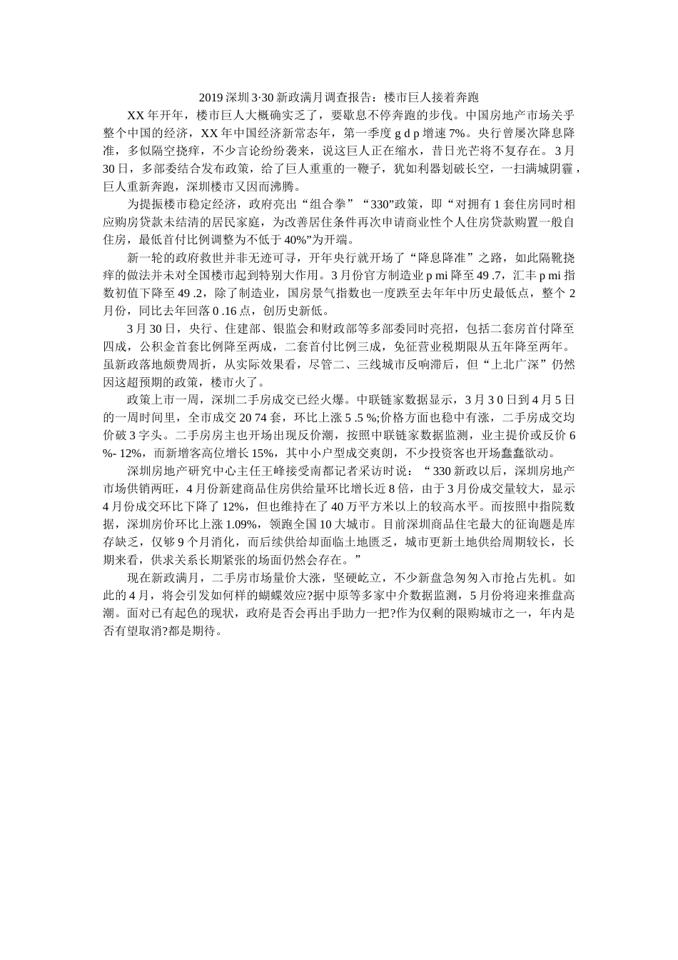 深圳3·30新政满月调查报告楼市巨人继续奔跑 _第1页