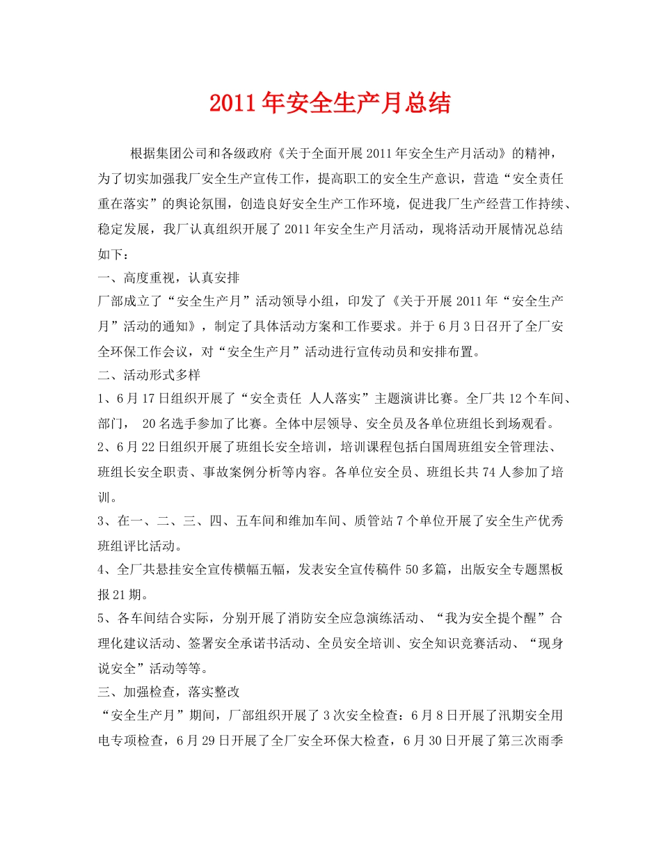 《安全管理文档》之2011年安全生产月总结 _第1页