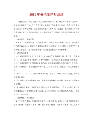 《安全管理文档》之2011年安全生产月总结 