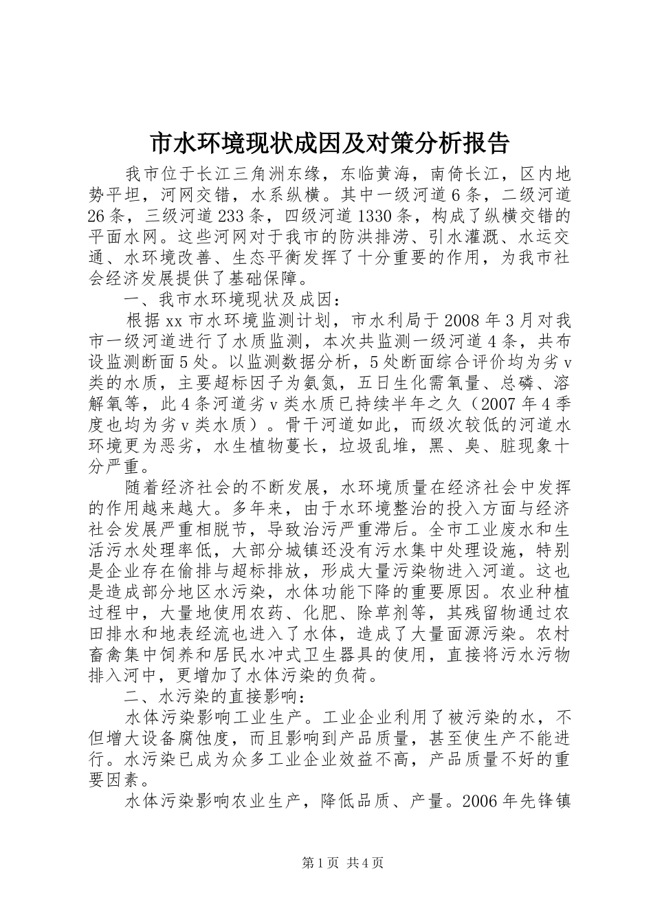 市水环境现状成因及对策分析报告 _第1页
