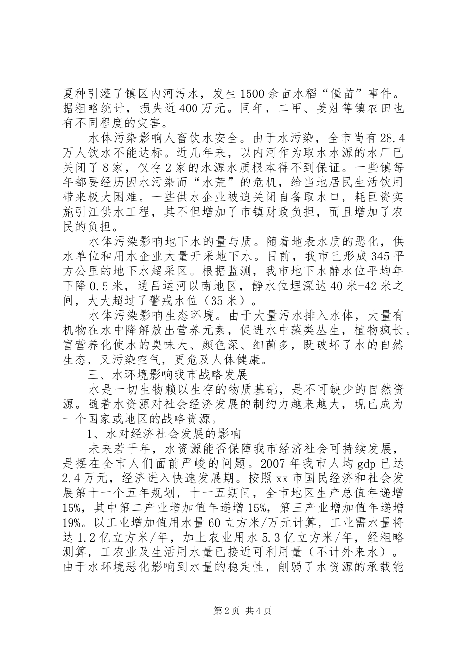 市水环境现状成因及对策分析报告 _第2页