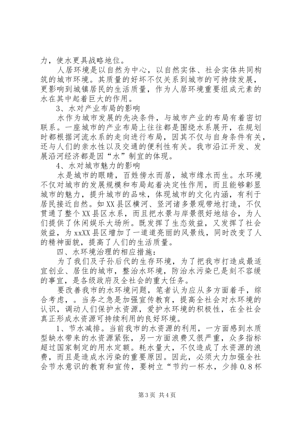 市水环境现状成因及对策分析报告 _第3页