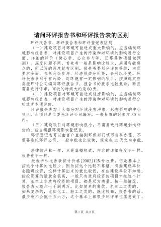 请问环评报告书和环评报告表的区别 