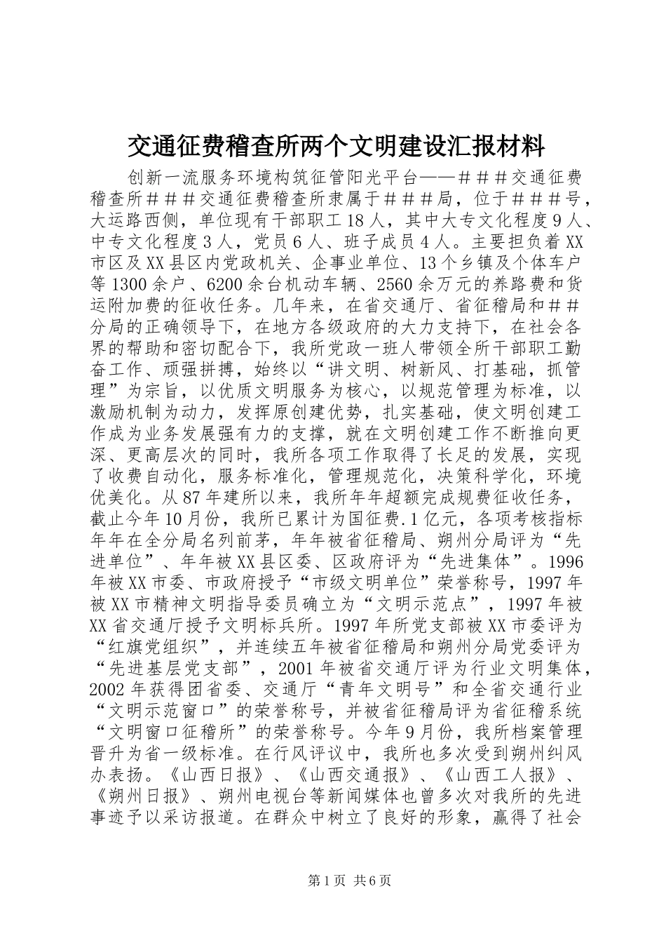 交通征费稽查所两个文明建设汇报材料 _第1页